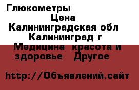 Глюкометры accu chek one touch › Цена ­ 500 - Калининградская обл., Калининград г. Медицина, красота и здоровье » Другое   